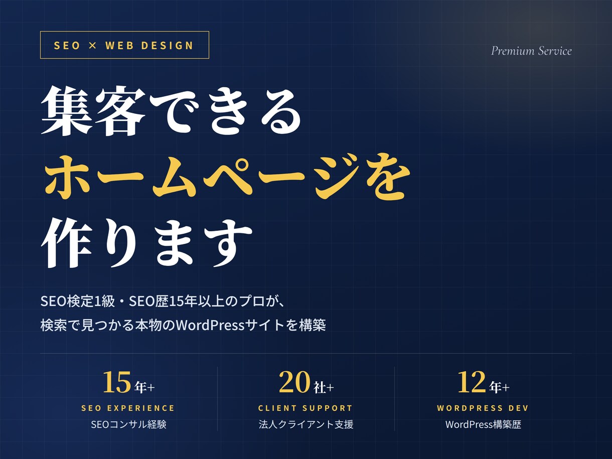 SEO検定1級｜15年以上のプロが集客HP作ります SEO15年以上・法人20社支援のプロが設計します イメージ1