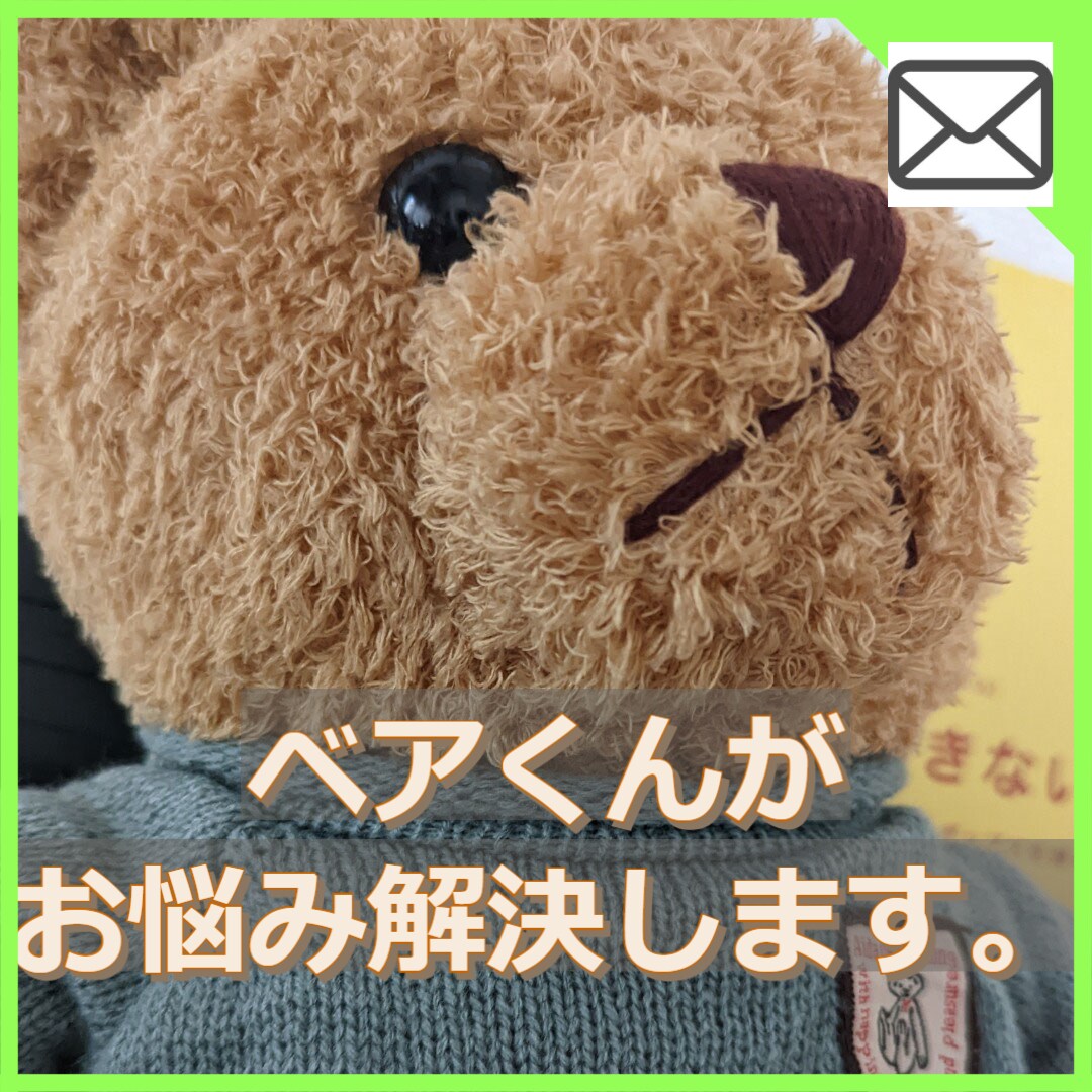 くまのベアくんがあなたのお悩み解決します くまのぬいぐるみのベアくんがあなたのお話を聞いてくれます イメージ1