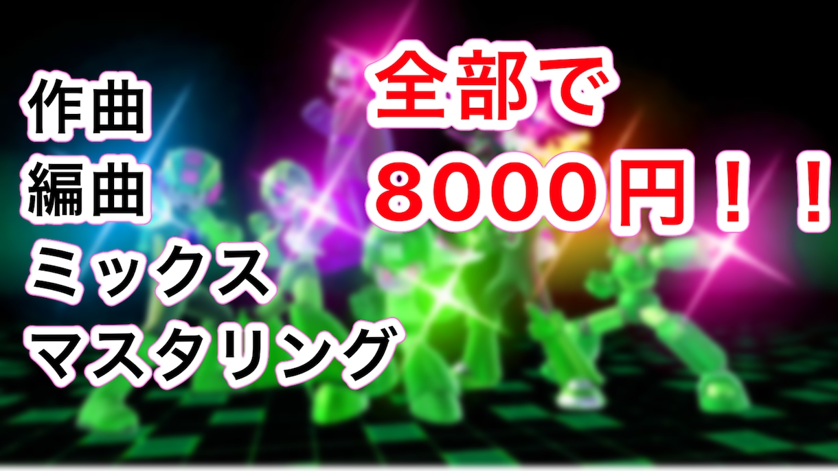 1曲8000円で全てやります 少ないですがぜひサンプルをご視聴ください！ イメージ1