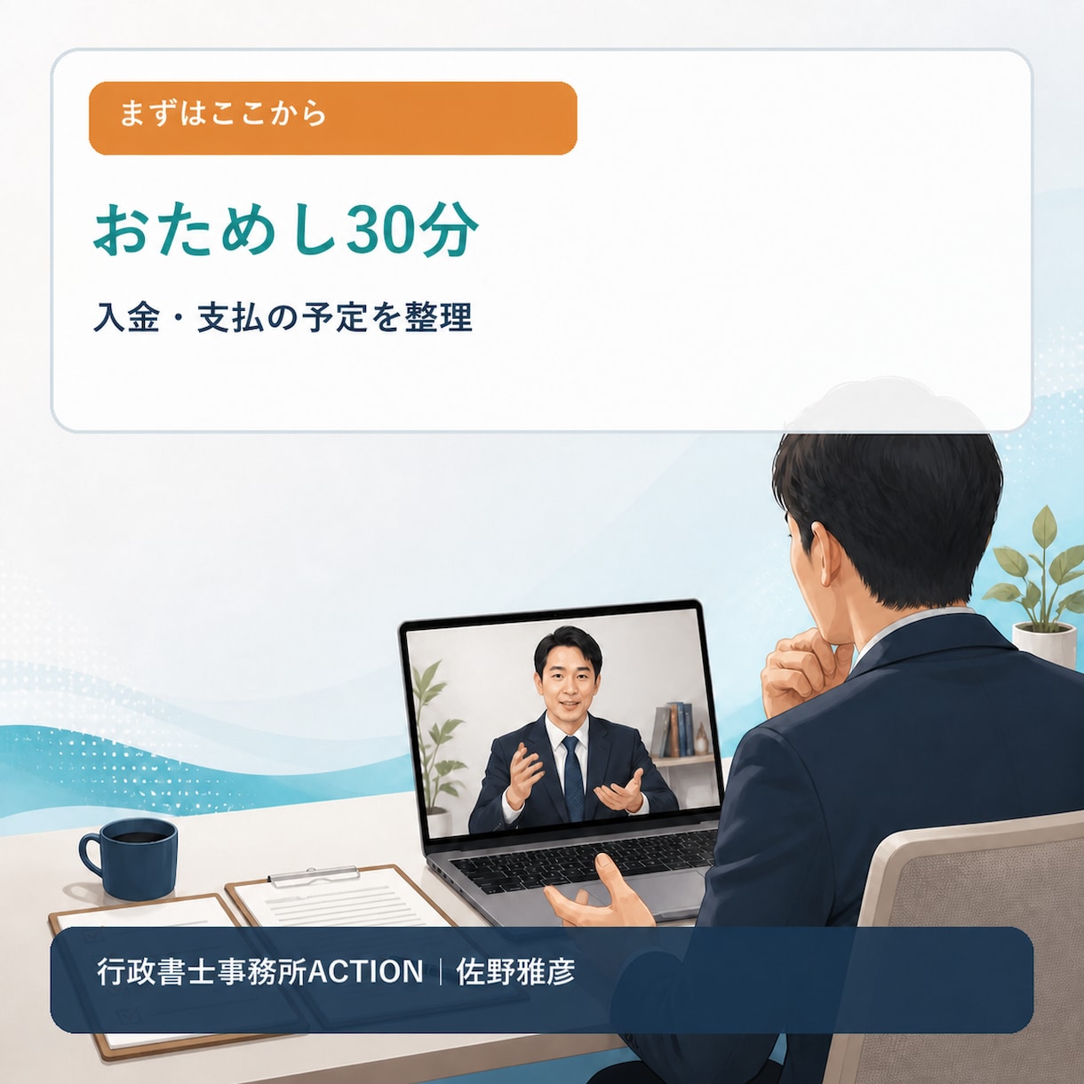 入金と支払の悩みを30分で整理します IT受託会社の社長向けおためし相談です イメージ1