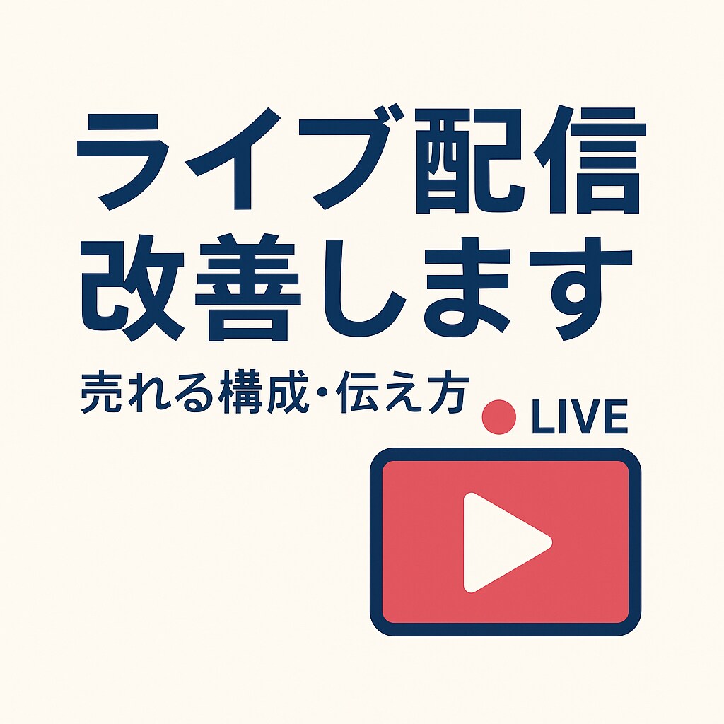 ライブコマースの改善点をプロが診断します 初心者でも売れる基礎を掴めます！ イメージ1