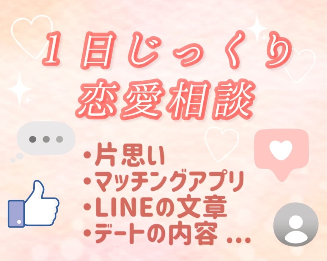 恋愛チャット相談｜20代女子が１日じっくり聞きます あなたの恋の相談所♡｜男女歓迎｜１日何通でもOK♪｜秘密厳守 イメージ1