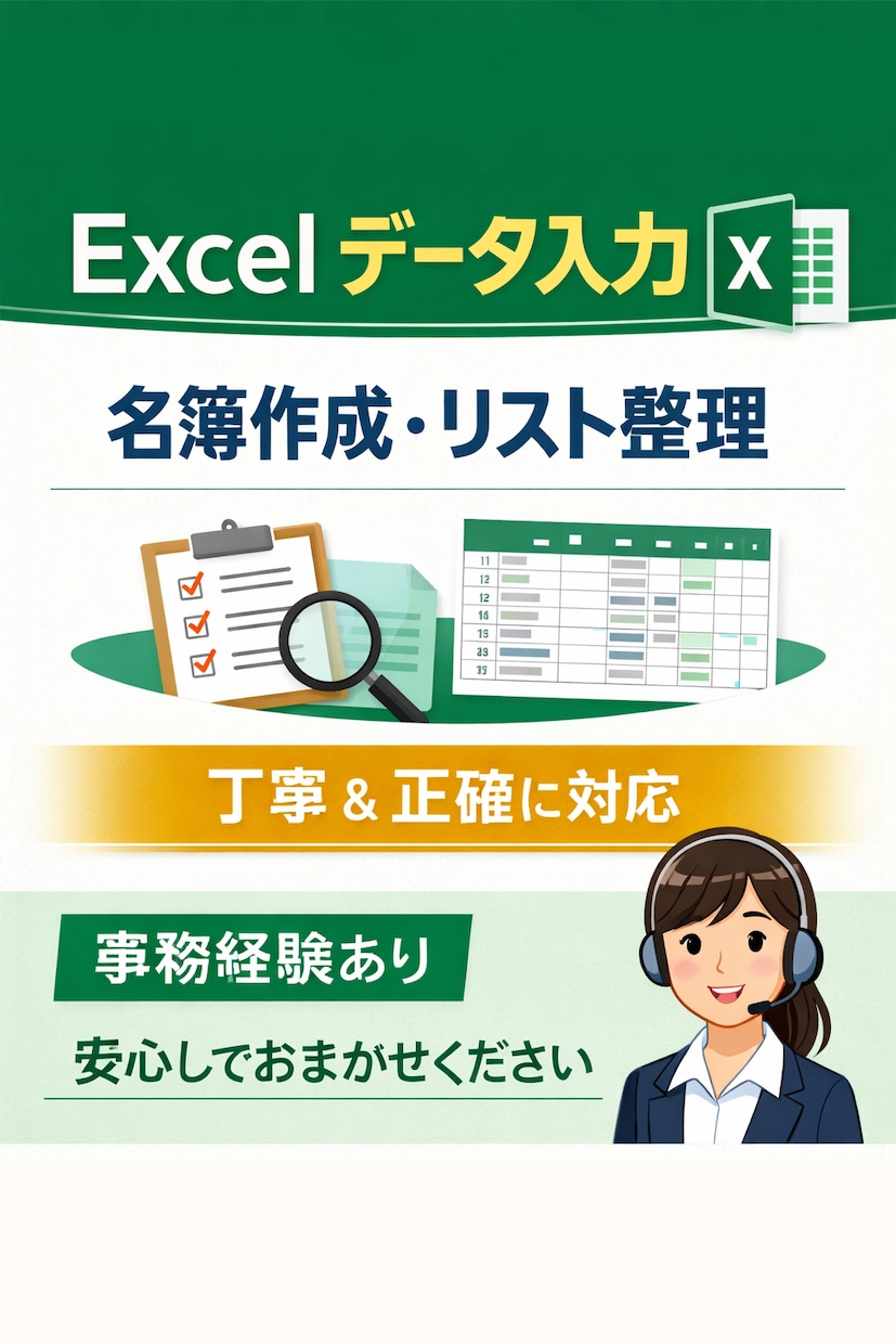 Excel データ入力 リスト整理します 事務経験を活かし丁寧で正確に作業します イメージ1