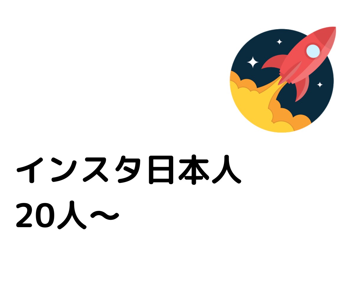 日本人フォロワーが増える拡散をします 20人-高品質-減少なし-日本人- イメージ1