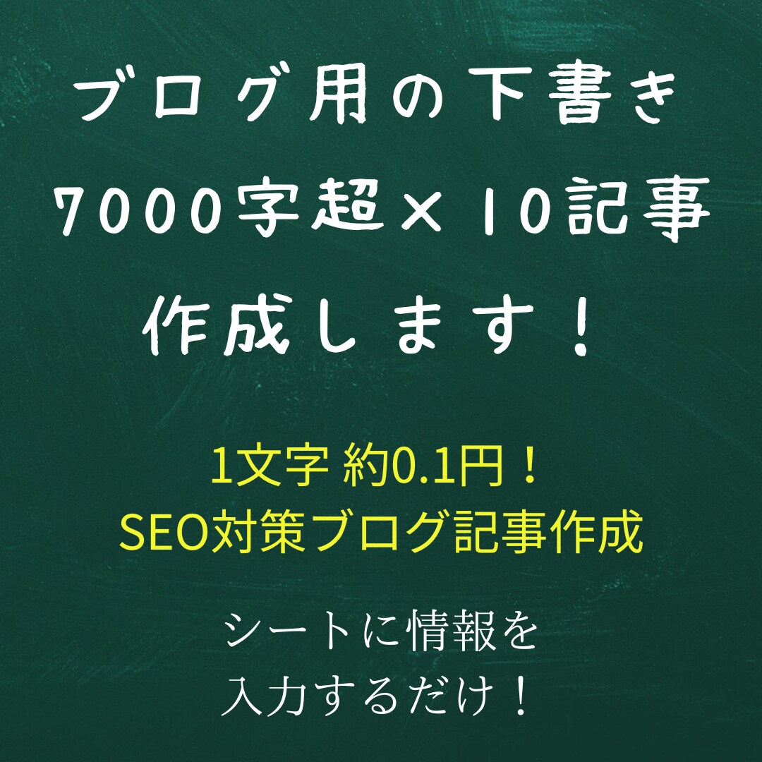 SEO構成でブログ記事の下書き10本作成します 7,000字超×10本｜装飾HTMLコピペOK｜納期2〜3日 イメージ1