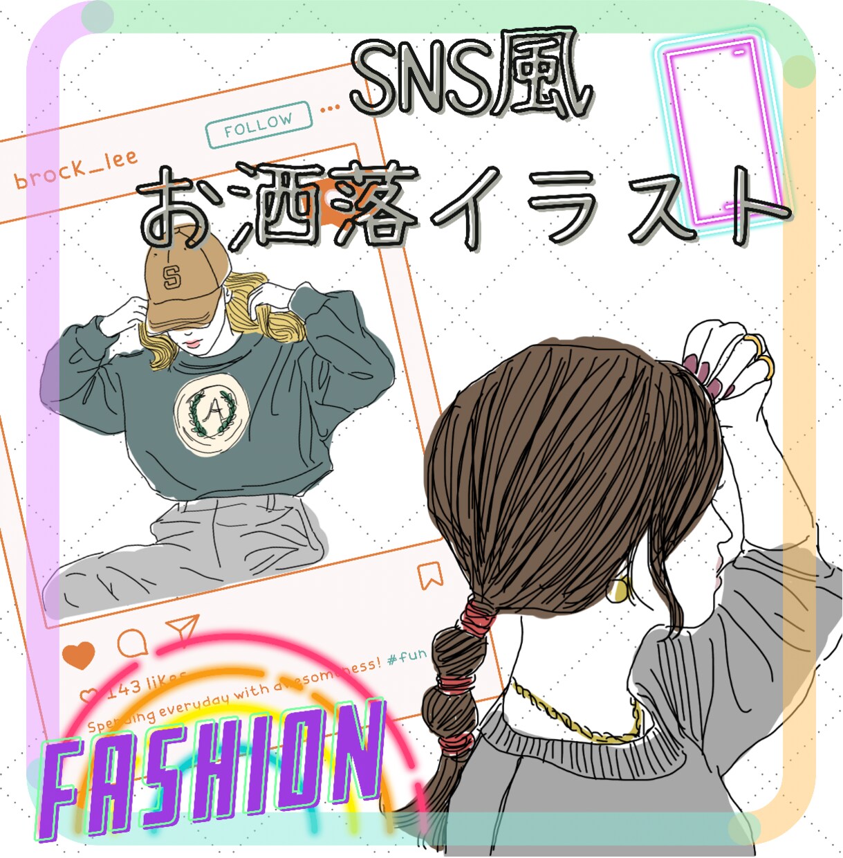 SNS風のお洒落挿絵イラストお描きします 可愛い！褒められるファッション系女性イラスト イメージ1