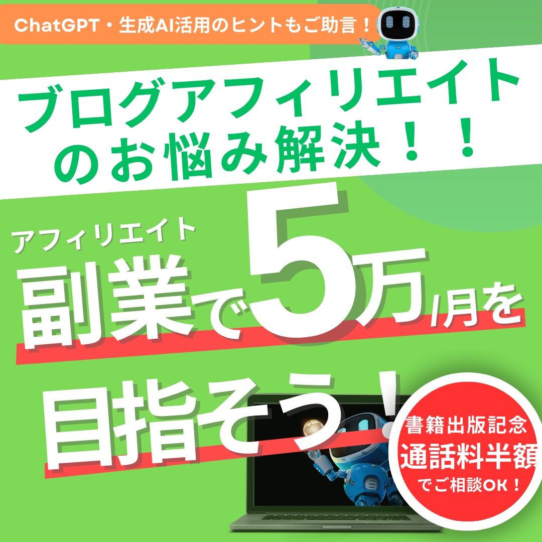 アフィリエイト初心者向け、何でも悩み相談にのります 記事作成・KW選定・収益化など何でもアドバイス致します イメージ1