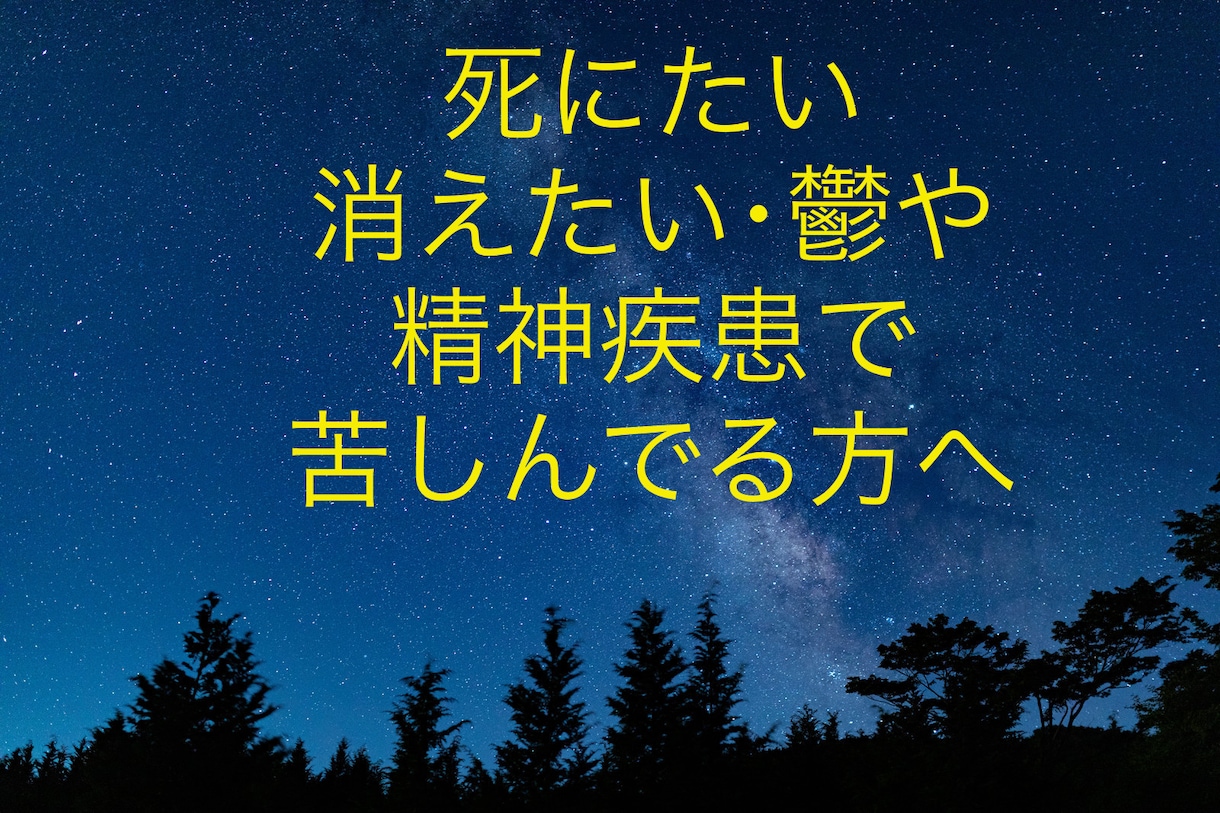 鬱病や精神疾患で苦しんでる方‼️何でもお話伺います 延々と堂々巡りの鬱状態や苦しみを何でもお聞きします‼️ イメージ1