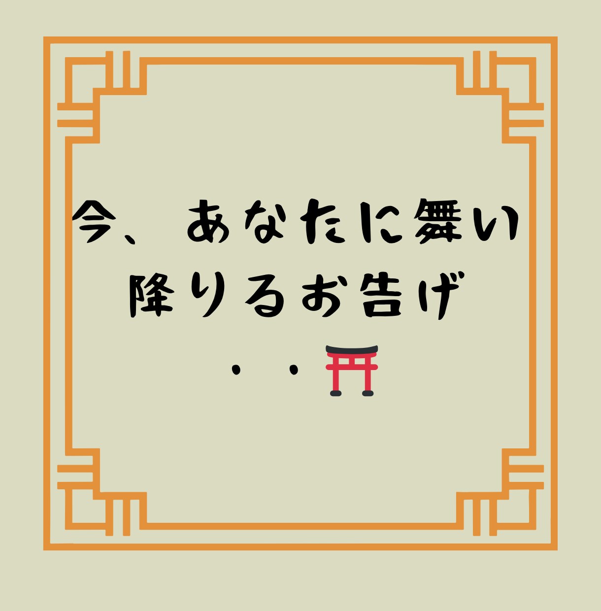 今あなたに必要なメッセージをおみくじ感覚で占います ワンコインで24時間以内にあなたの運勢をお届けします☆ イメージ3