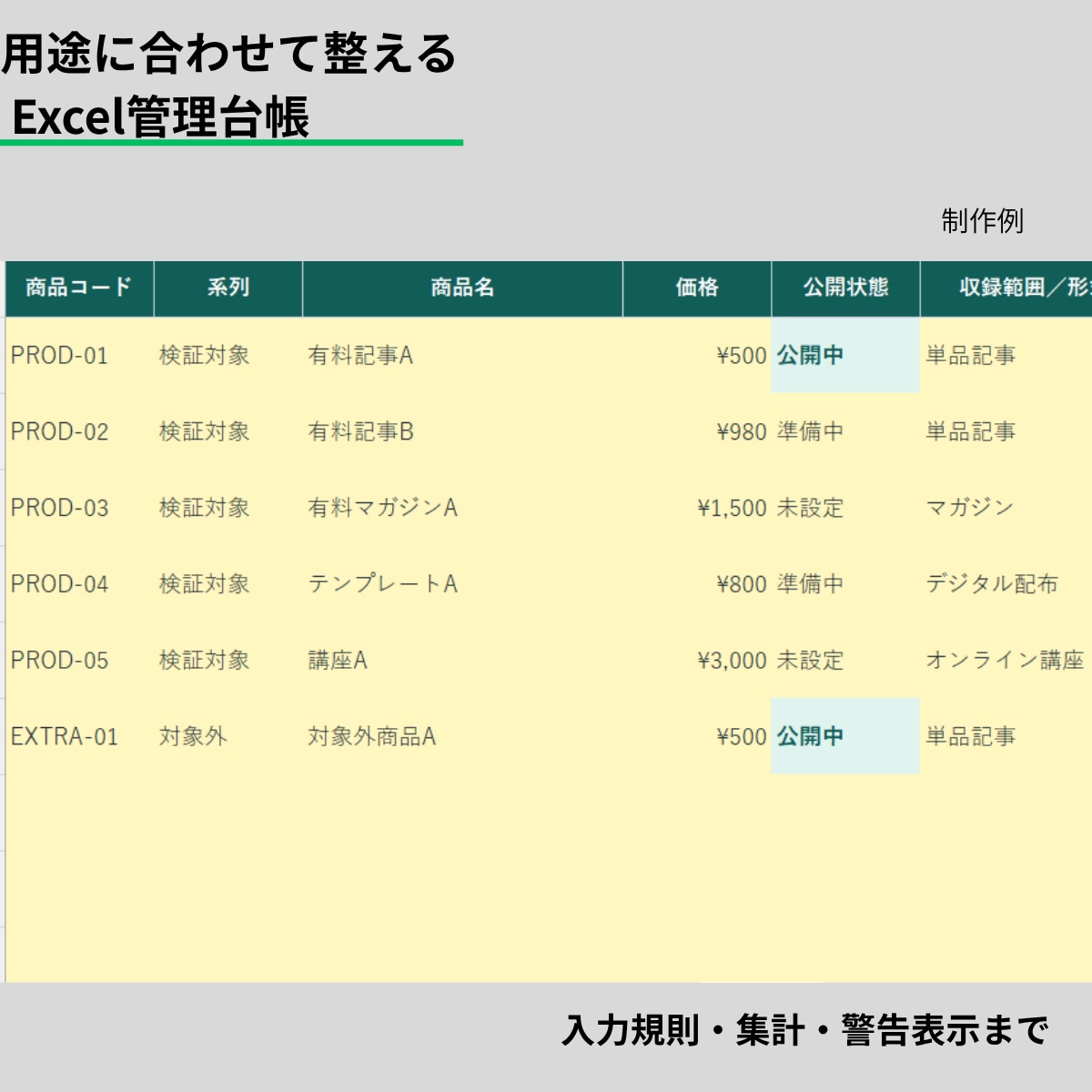 用途に合わせたExcel管理台帳を作ります 曖昧な管理を、続けられる台帳へ変えます イメージ1