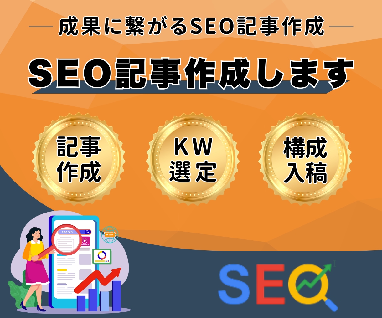 SEO対策！集客につながる高品質記事を執筆します SEO対策で成果に直結！集客・売上アップを狙う記事を執筆！ イメージ1