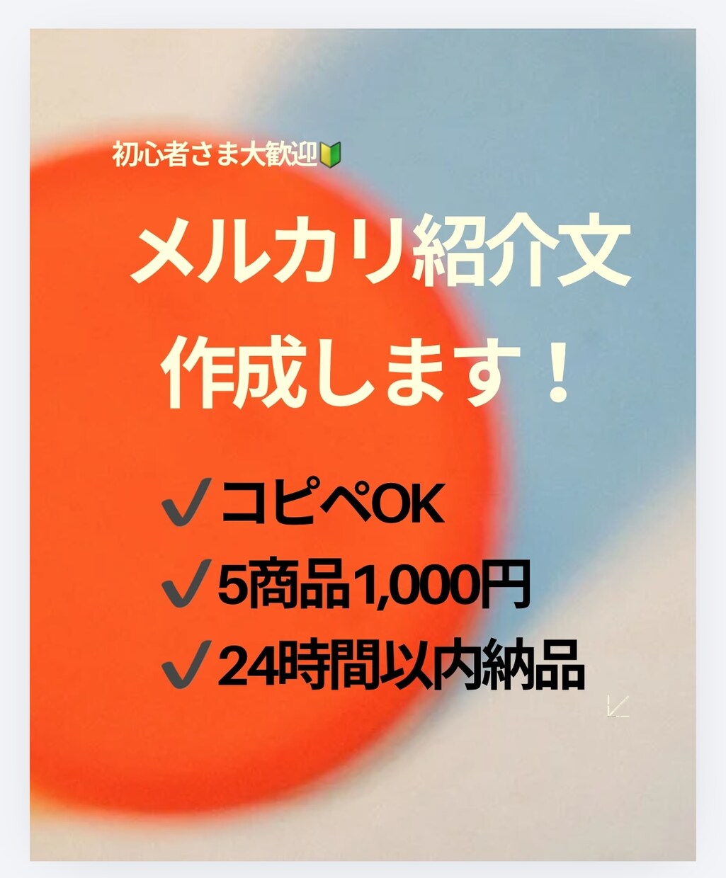 メルカリ出品を時短！商品説明文をまとめて作成します コピペするだけのメルカリ説明おつくりします！ イメージ1