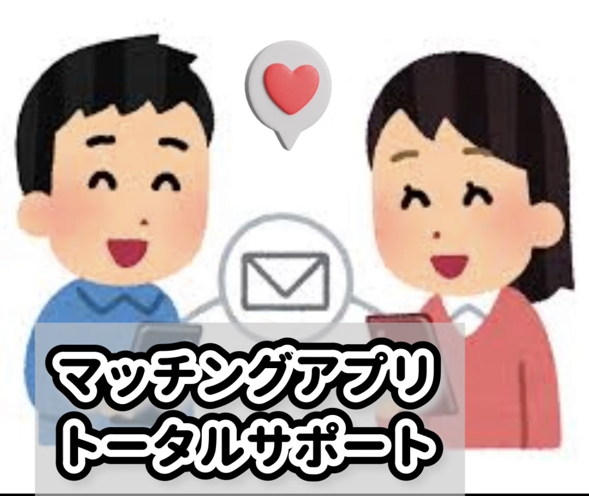 マッチングアプリ　1週間のトータルサポートをします プロフィール添削とアドバイスで完全サポート！ イメージ1