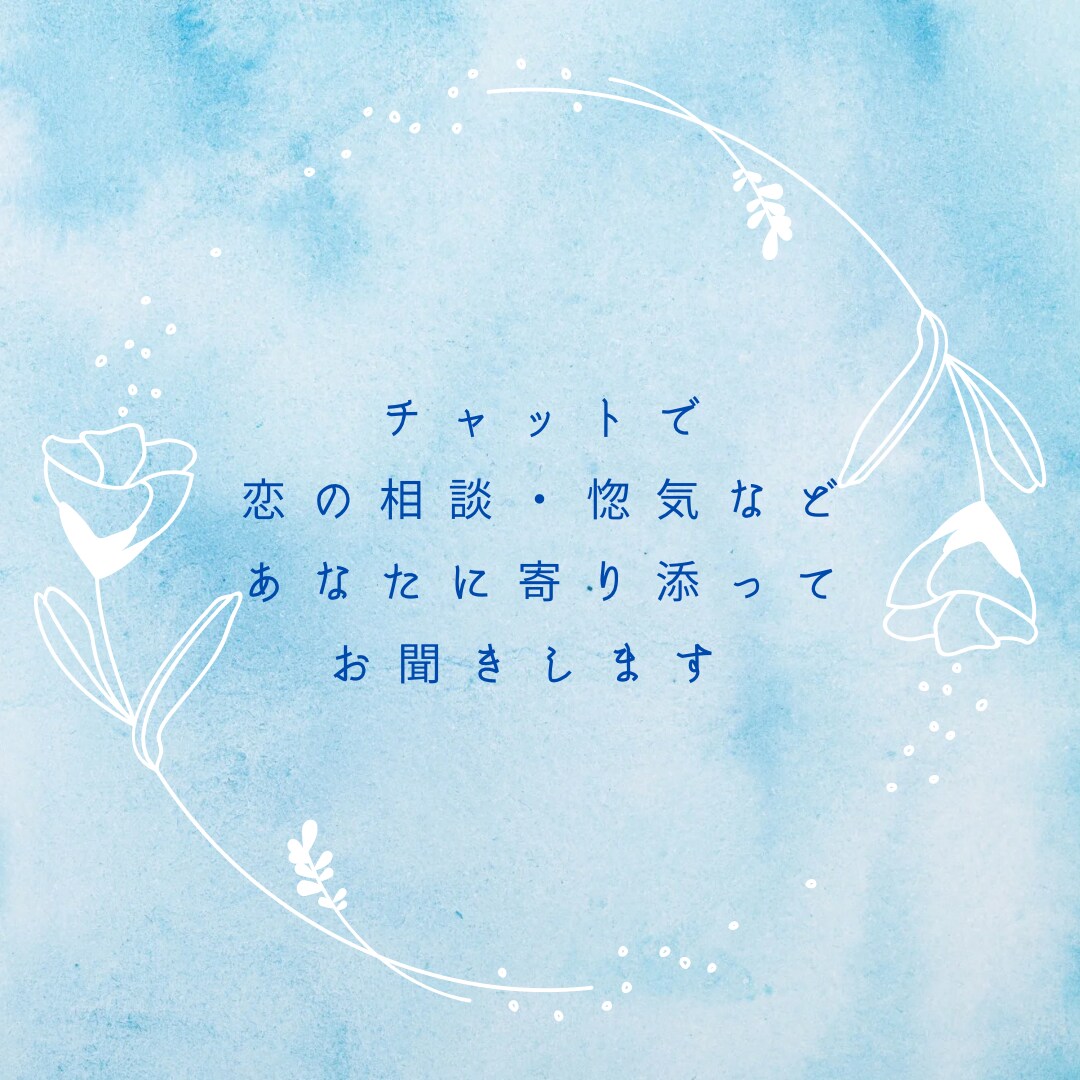 恋のお話、相談、なんでもお聞きします 惚気から本気の恋の悩みまで！あなたに寄り添ってお話聞きます イメージ1