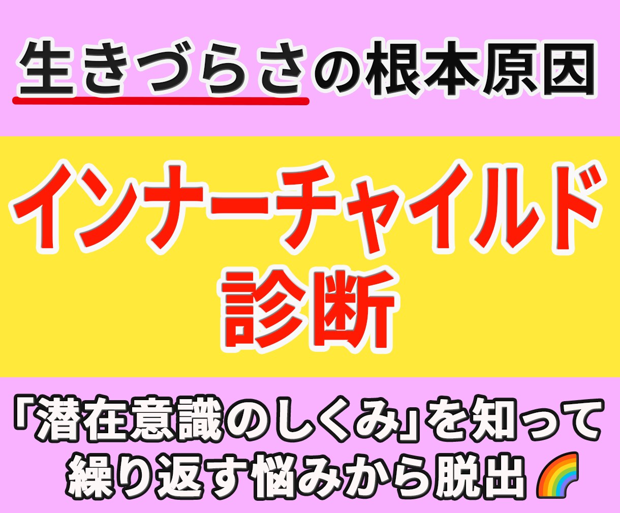 インナーチャイルド診断で生きづらさの謎がわかります 潜在意識の仕組み｜本来の自分を取り戻して自己肯定感＆自信UP イメージ1