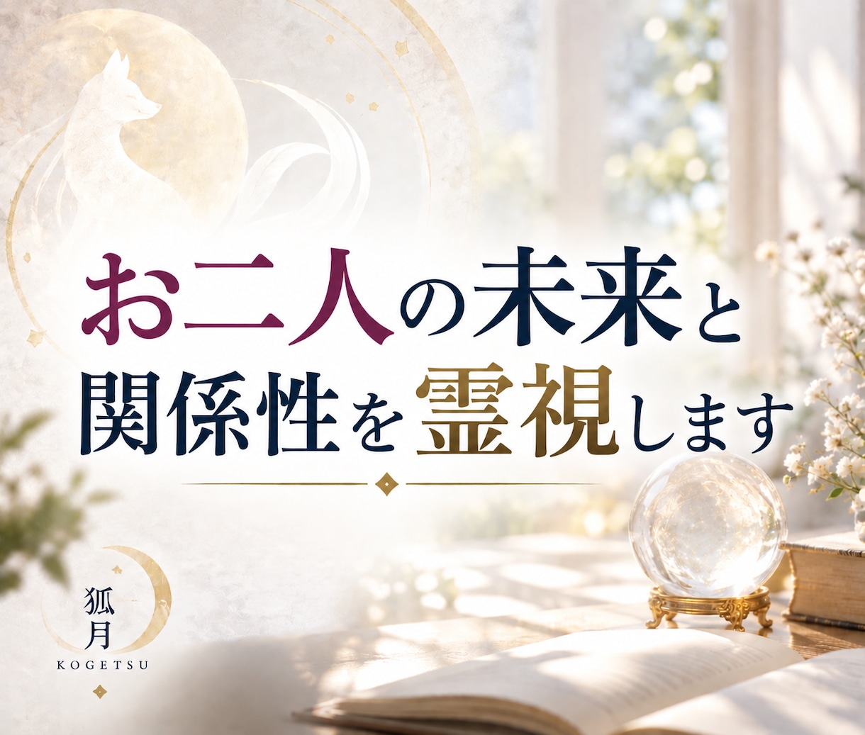 お二人の未来と関係性を霊視します 相手の気持ちと未来の流れを読み解きます イメージ1
