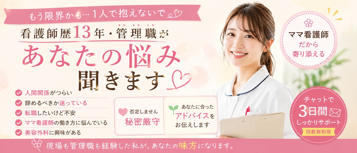 新人看護師さん✨の人間関係のお悩み聞きます 先輩が怖い...そんな気持ちに寄り添う貴方の味方です イメージ1