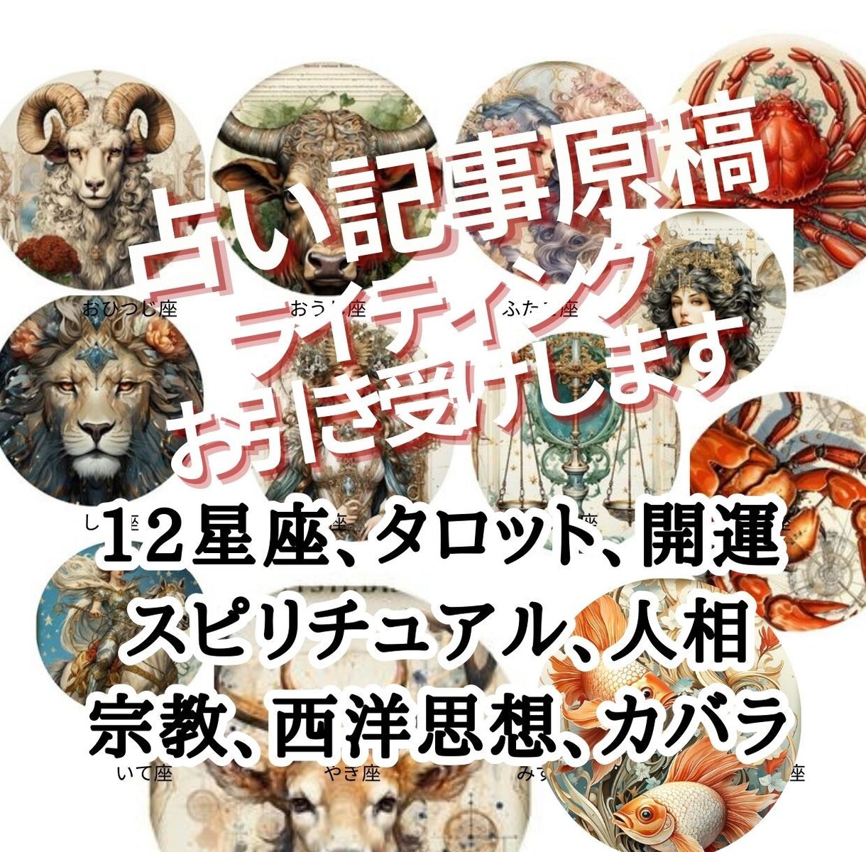 12星座占い・タロット他占い関連の文書を作成します 毎日の占いからおまじない、スピリチュアルメッセージまで イメージ1