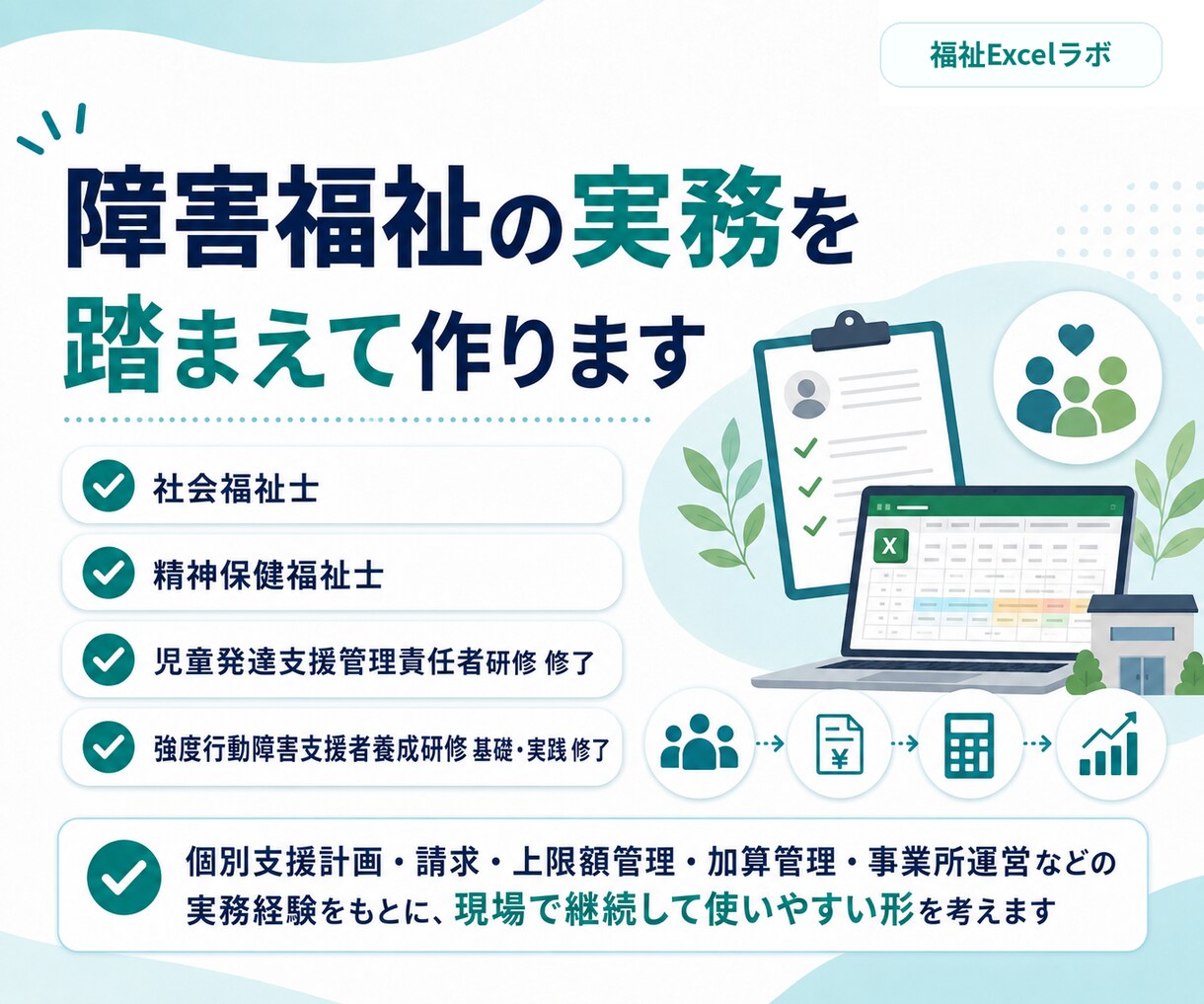 障害福祉事業所のExcel管理表を改善します 障害福祉の実務に合わせてExcelを改善 イメージ4