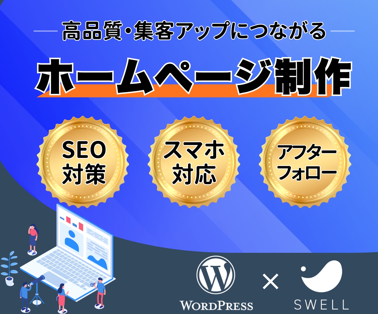 集客につながる高品質ホームページを制作します WordPressで高品質＆更新も簡単なHPを提供します。 イメージ1