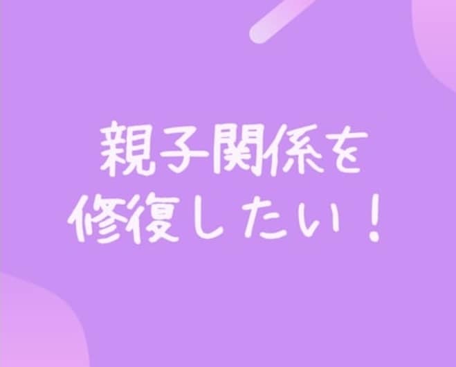 親子関係で悩まないでアドバイスします 親子関係したい子育てで不安な女性話してみませんか イメージ1