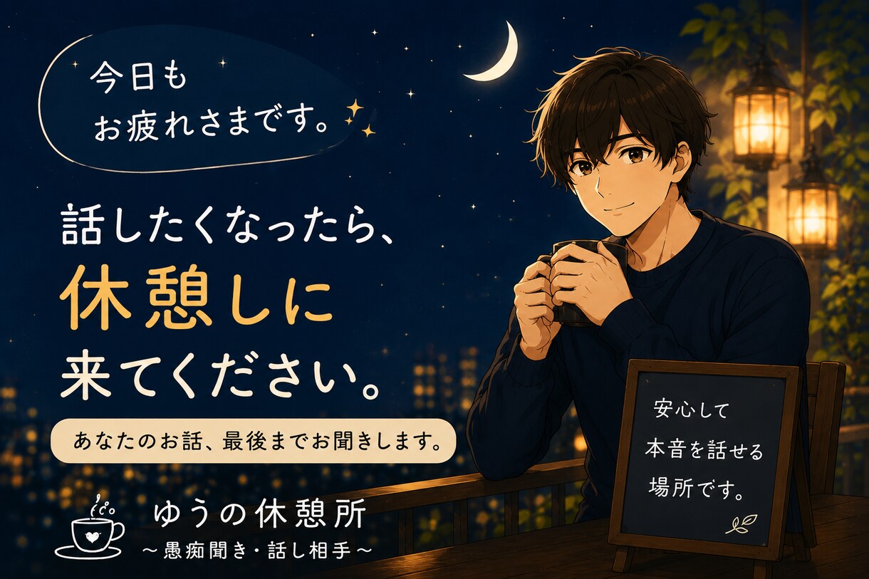 あなたの愚痴やモヤモヤ、最後までお聞きします 無理に笑わなくて大丈夫。今日はあなたの話を聞かせてください。 イメージ1