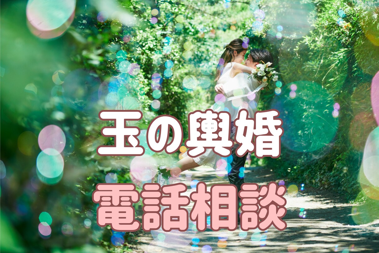 玉の輿婚◆経験者◆の私が婚活のご相談に乗ります あのCM企業一族に嫁いだ私が幸せ婚のお手伝いをします【電話】 イメージ1