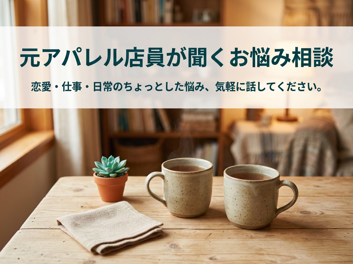 元アパレル店員が相談聞きます 【心のほつれ、ほどきます】元アパレル店員が聞くお悩み相談室 イメージ1