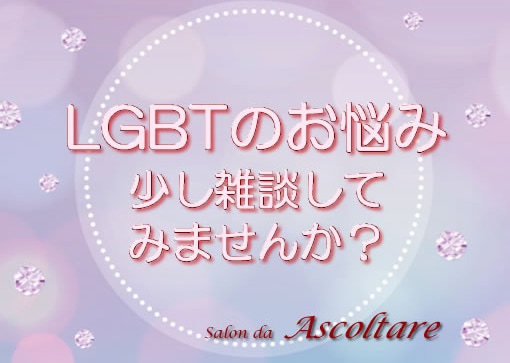 LGBTQ IA+の悩み、秘密厳守でお聴きます 秘密厳守、LGBT相談経験多数あります。安心して話てください イメージ1