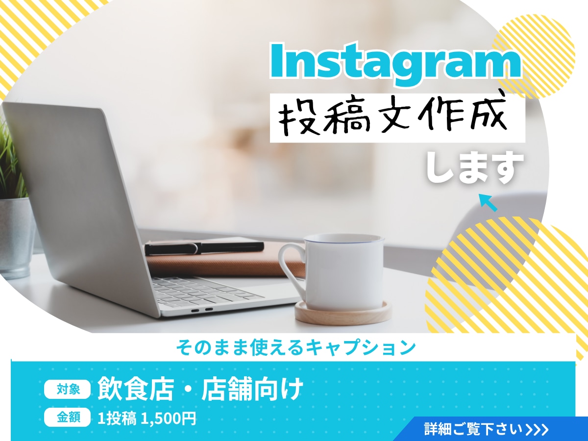 Instagram投稿文（キャプション）作成します Instagram投稿文を作成します｜飲食・店舗向け イメージ1