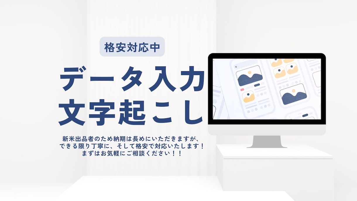 データ入力・文字起こしを格安で代行します 新米なのでゆっくり対応になりますが、格安・丁寧に対応します！ イメージ1