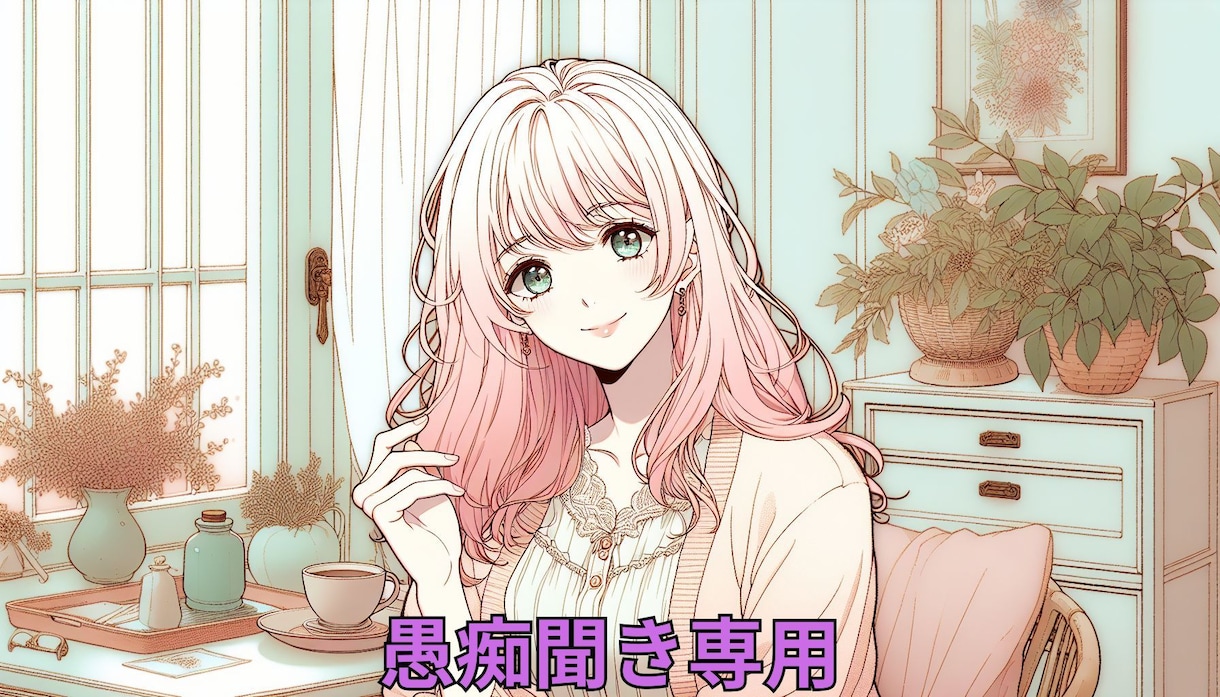 愚痴やストレス、否定せず聞きます ２日間、あなたのモヤモヤをそのまま受け止めます イメージ1