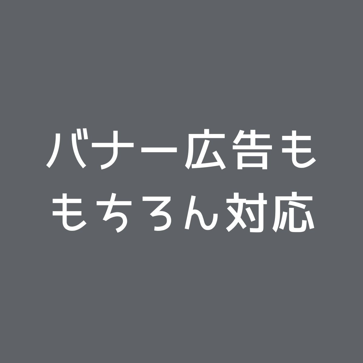 Google広告運用代行|認定代理店が対応します 6万円クーポン付|実績15年の広告運用サポート イメージ9