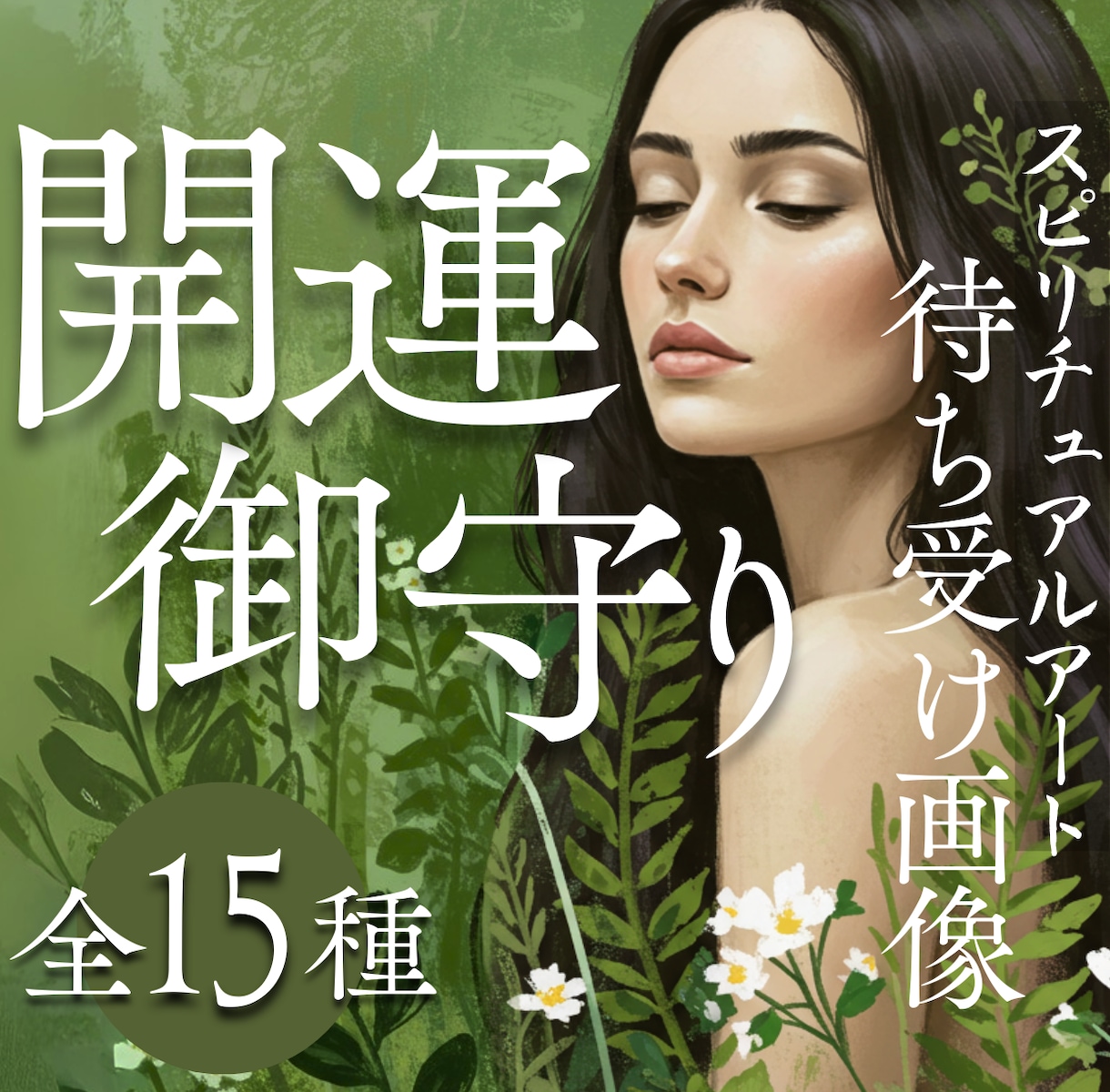 開運！古き神々と共鳴する御守りをお届けします 願望実現を引き寄せる高次エネルギー込めた強力な“本物”です。 イメージ1