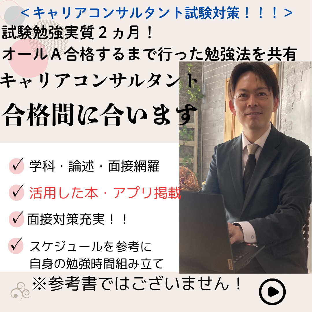 キャリアコンサルタント合格迄の勉強方全て共有します ２ヵ月で合格した流れ、視聴サイト名、考え方等を致します！ イメージ1