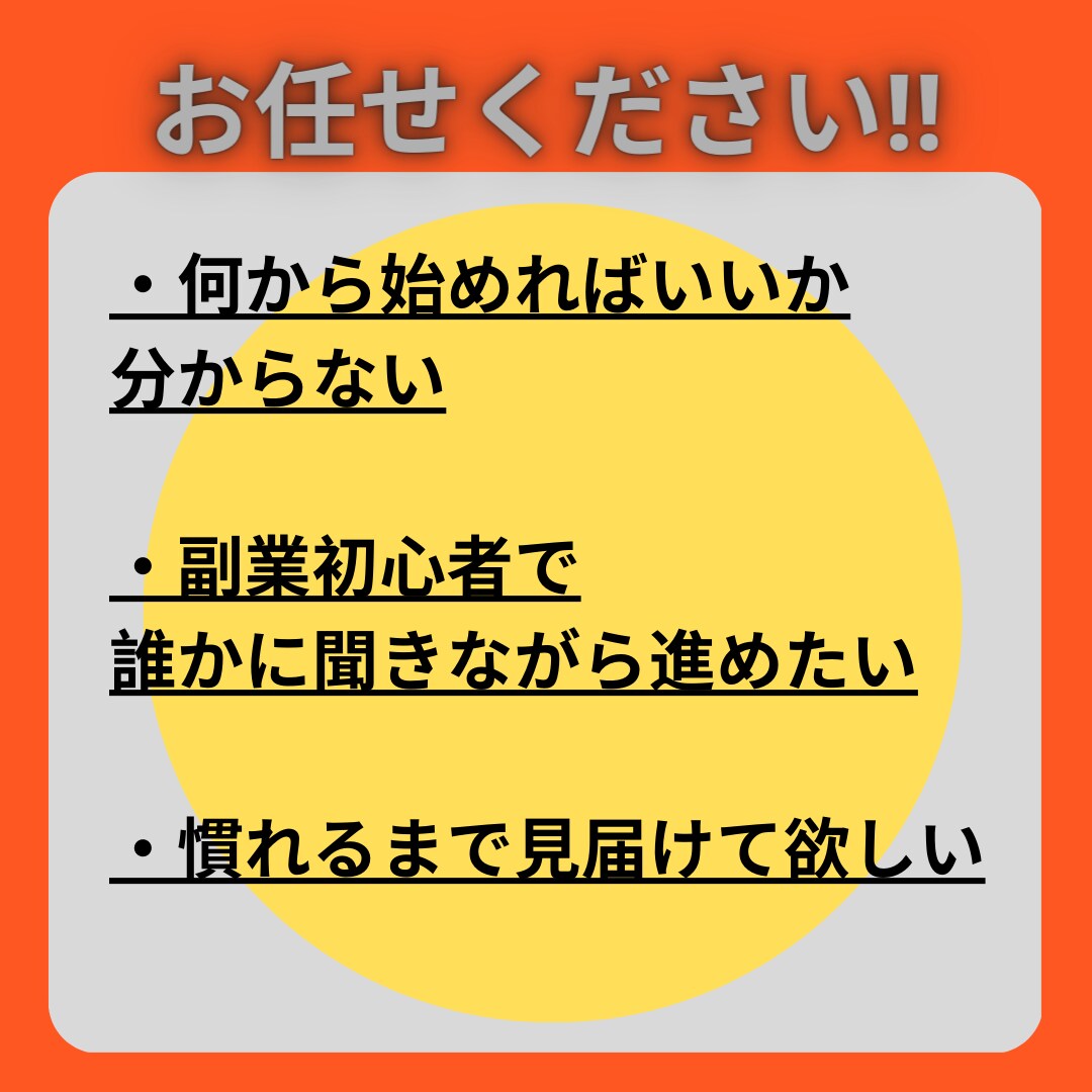 初めての副業を90日間サポートします スキルが無くてもOK！信じてください！しっかり寄り添います。 イメージ2