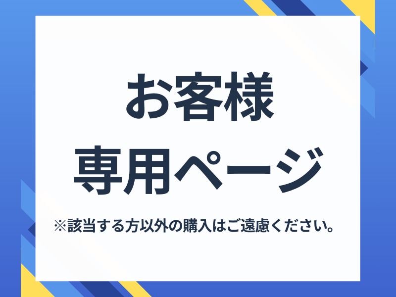 個人専用ページとなりますます 該当する方以外の購入はご遠慮ください。 イメージ1