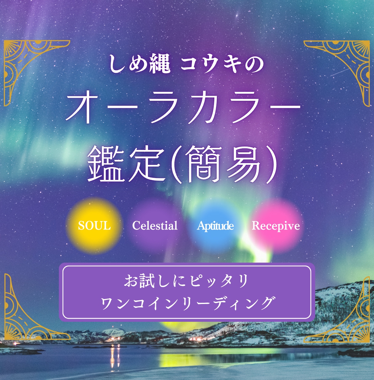 ワンコインでオーラカラーを鑑定します 限定100名！手軽にカラーだけを知りたい方向け イメージ1