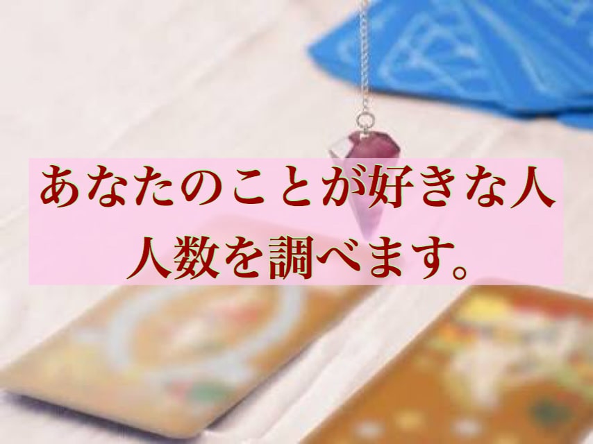 あなたのことが【好きな人数】を調べます どれほどモテているかを知って自信を身に付けたい人へ イメージ1