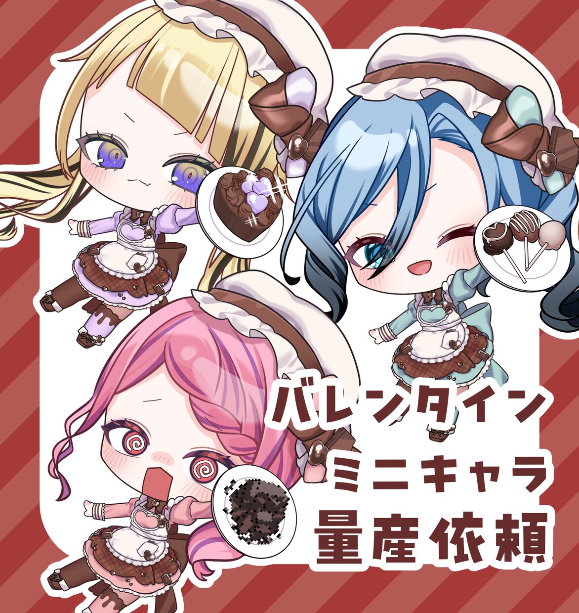 バレンタイン衣装のミニキャラを制作します ガチャやグッズに最適な差分付きの量産依頼です！ イメージ1