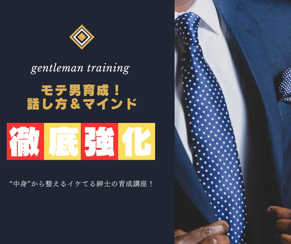 モテ男育成！話し方＆マインド徹底強化！します 中身から整えるイケてる紳士の育成講座であなたもモテ男に大変身 イメージ1