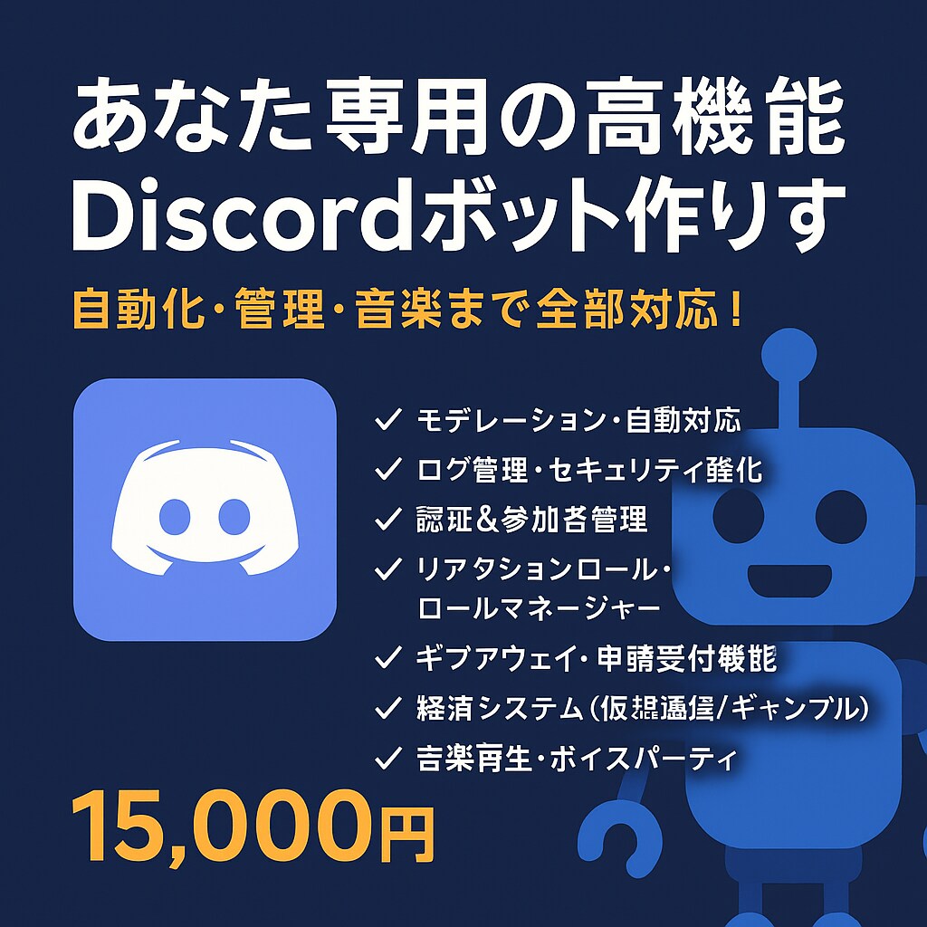 あなた専用の高機能Discordボット作ります 自動化・管理・音楽まで全部対応！ イメージ1