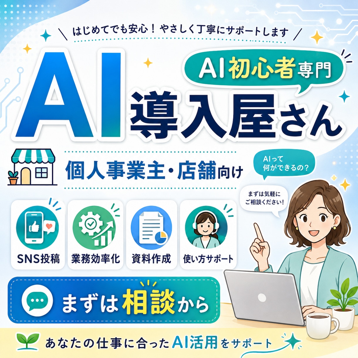 AI初心者の事業者様に生成AI導入方法を提案します あなたの仕事に合わせて、使い方からサポートします。 イメージ1