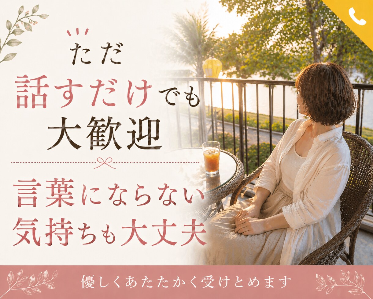 あなたの話じっくり聴きます 言葉にならない気持ちも喜怒哀楽も全部まるごとうけとめます イメージ1
