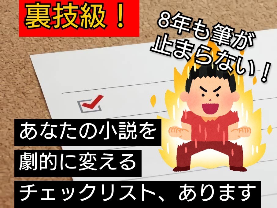 あなたの作品をプロレベルに！チェックリスト作ります 作品をプロレベルに超強化できるチェックリスト、あります イメージ1