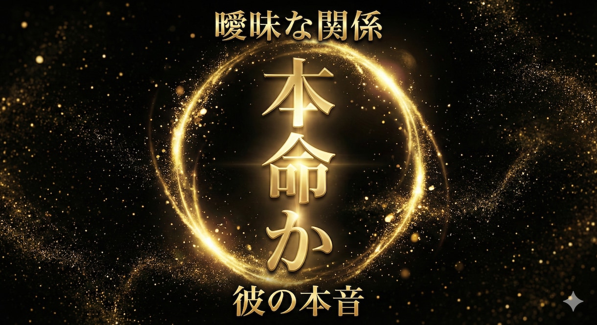 本命か、それとも曖昧かます 彼が立場を決めない、本当の理由を視ます。 イメージ1