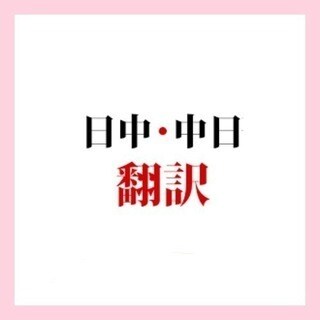 中国語、英語、日本語を翻訳します 日本在住17年中国人が中国語,英語、日本語翻訳します イメージ1