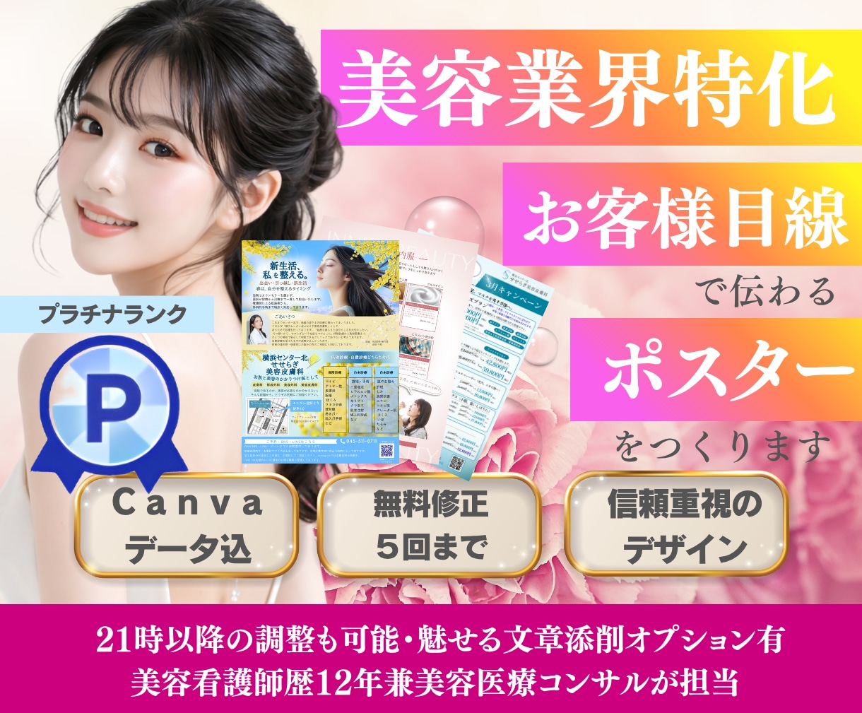 美容業界特化　お客様目線で伝わるポスター作成します 美容医療業界12年以上現役美容看護師兼美容コンサルが担当 イメージ1