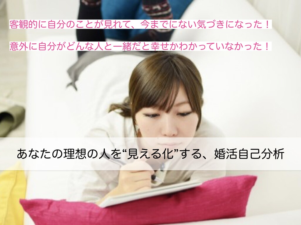 結婚相手の理想を見直す婚活自己分析シート送ります 婚活で色々な人に会ったのに、結婚相手のイメージがわかない時に イメージ1