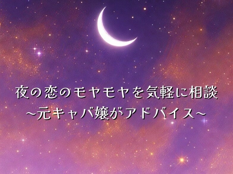 夜の恋の相談｜元キャバ嬢がアドバイスします 夜に一人で抱える“あの想い”を、じっくりお聞きします イメージ1
